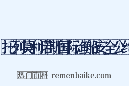 托列莫利诺斯国际渔船安全公约是什么意思的图片